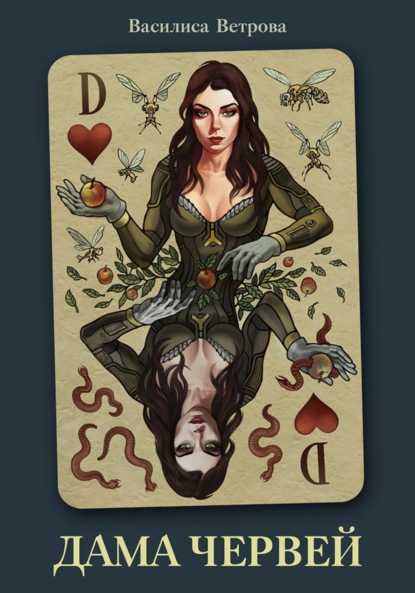 Скачать книгу Дама червей