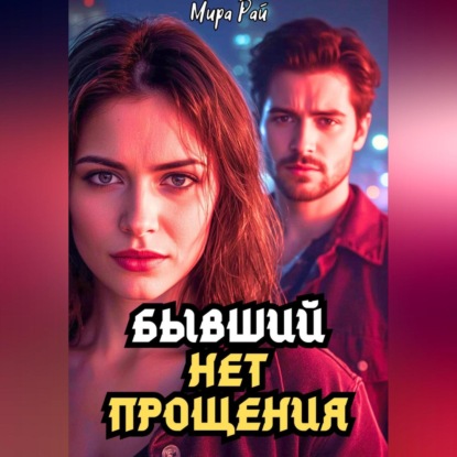Бывший: Нет прощения