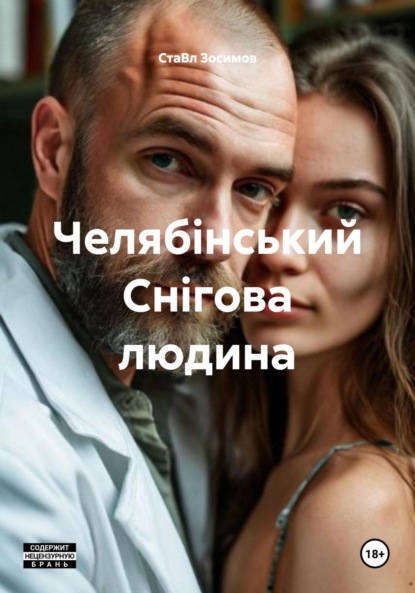 Скачать книгу Челябінський Снігова людина