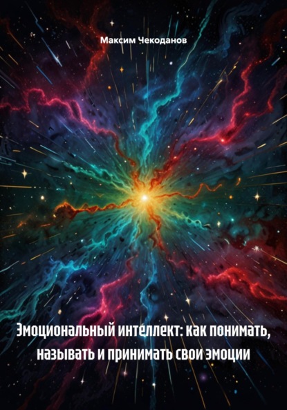 Скачать книгу Эмоциональный интеллект: как понимать, называть и принимать свои эмоции