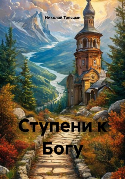 Скачать книгу Ступени к Богу