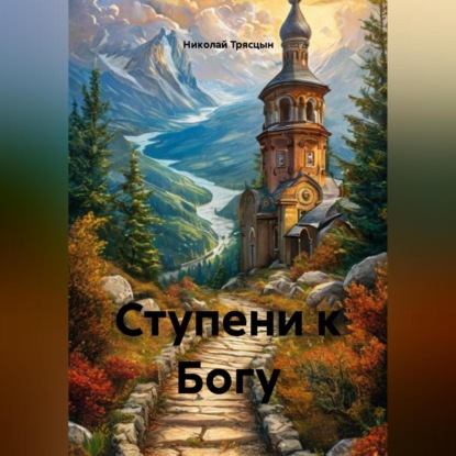 Скачать книгу Ступени к Богу
