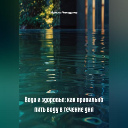 Скачать книгу Вода и здоровье: как правильно пить воду в течение дня
