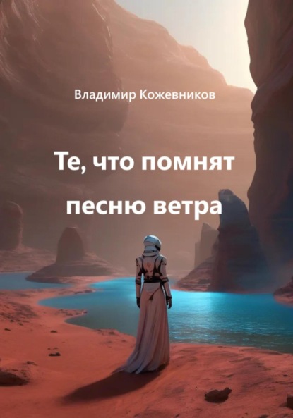 Скачать книгу Те, что помнят песню ветра