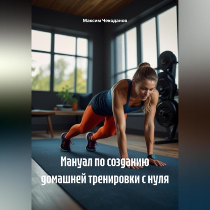 Скачать книгу Мануал по созданию домашней тренировки с нуля