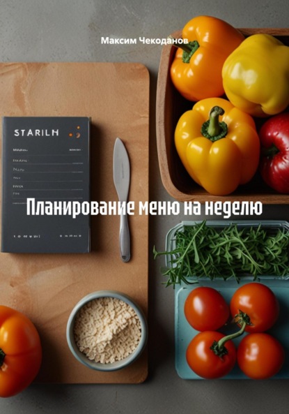 Скачать книгу Планирование меню на неделю