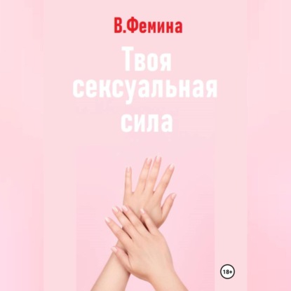 Скачать книгу Твоя сексуальная сила