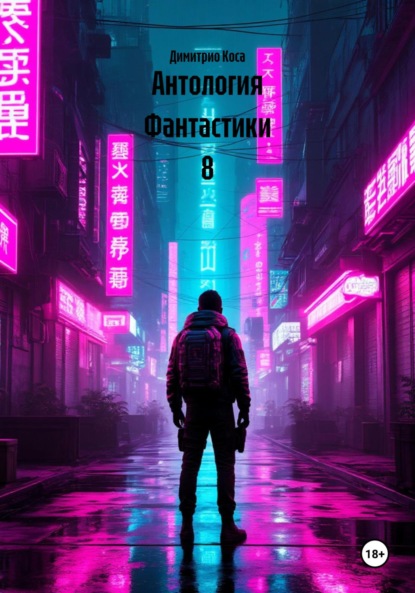Скачать книгу Антология Фантастики 8