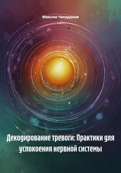 Скачать книгу Декодирование тревоги: Практики для успокоения нервной системы