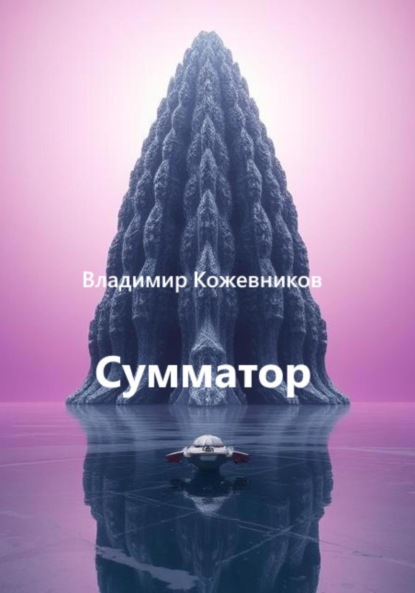 Скачать книгу Сумматор