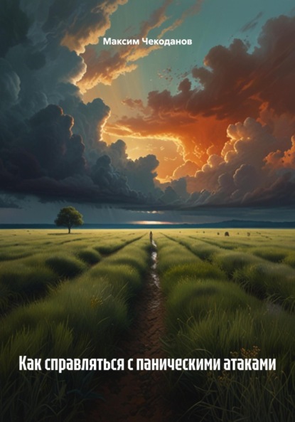 Скачать книгу Как справляться с паническими атаками