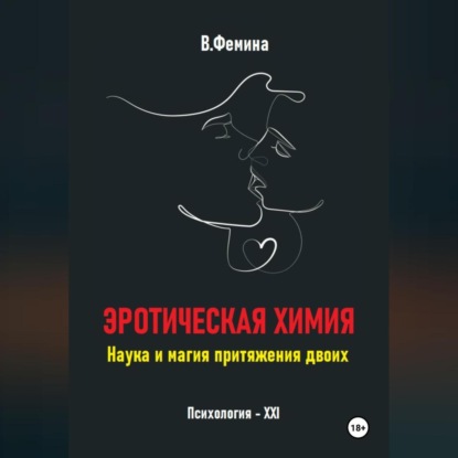 Скачать книгу Эротическая химия. Наука и магия притяжения двоих