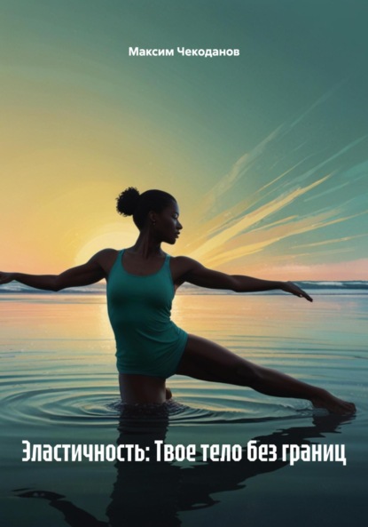 Скачать книгу Эластичность: Твое тело без границ