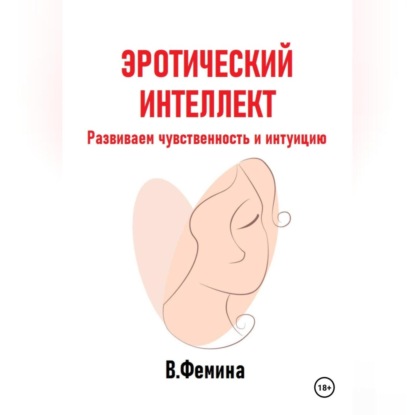 Скачать книгу Эротический интеллект. Развиваем чувственность и интуицию