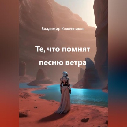 Скачать книгу Те, что помнят песню ветра
