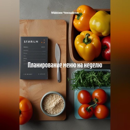 Скачать книгу Планированию меню на неделю