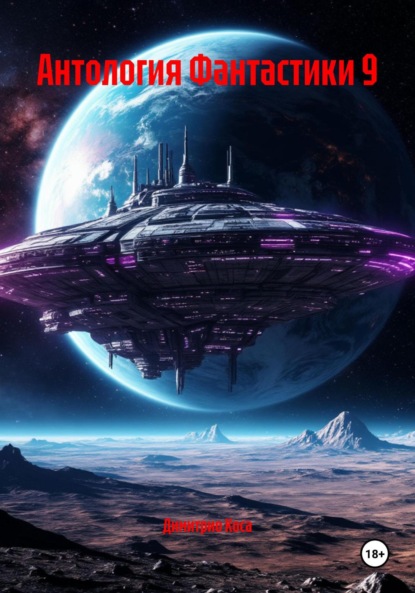 Скачать книгу Антология Фантастики 9
