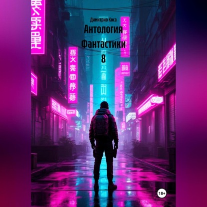 Скачать книгу Антология Фантастики 8
