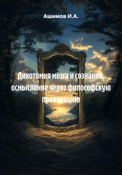 Скачать книгу Дихотомия мозга и сознания: осмысление через философскую провакацию