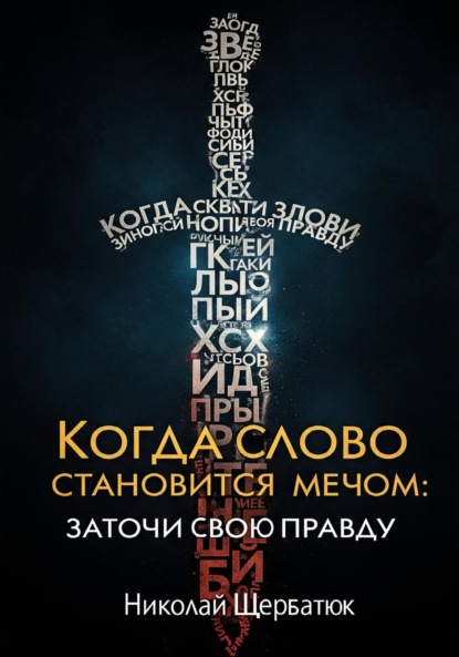 Скачать книгу Когда Слово Становится Мечом: Заточи Свою Правду