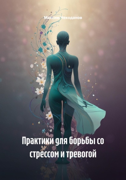 Скачать книгу Практики для борьбы со стрессом и тревогой
