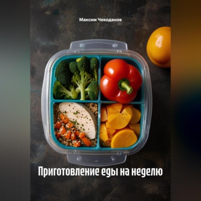 Скачать книгу Приготовление еды на неделю