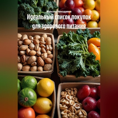 Скачать книгу Идеальный список покупок для здорового питания