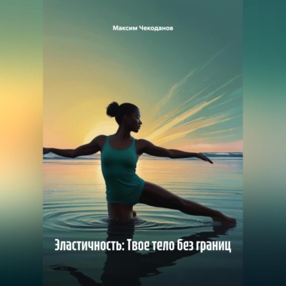 Скачать книгу Эластичность: Твое тело без границ