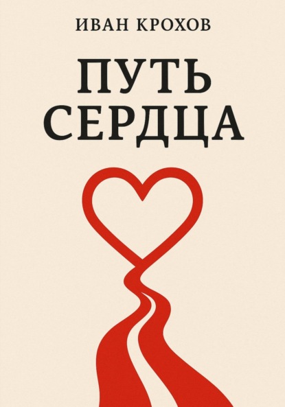 Скачать книгу Путь сердца