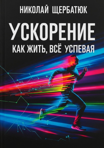 Скачать книгу Ускорение: Как Жить, Все Успевая