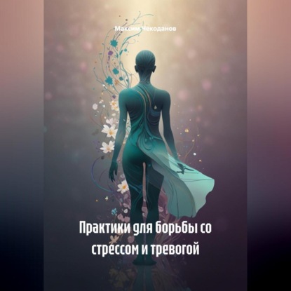 Скачать книгу Практики для борьбы со стрессом и тревогой