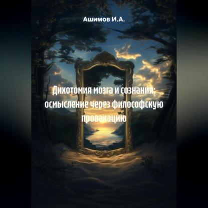 Скачать книгу Дихотомия мозга и сознания: осмысление через философскую провакацию
