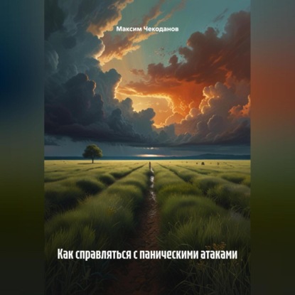 Скачать книгу Как справляться с паническими атаками