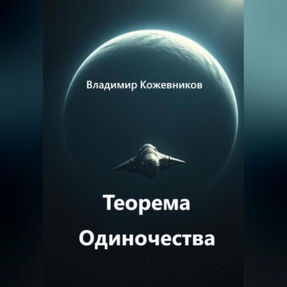 Скачать книгу Теорема Одиночества