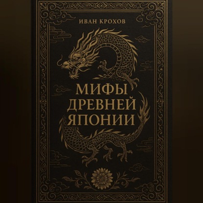 Скачать книгу Мифы Древней Японии