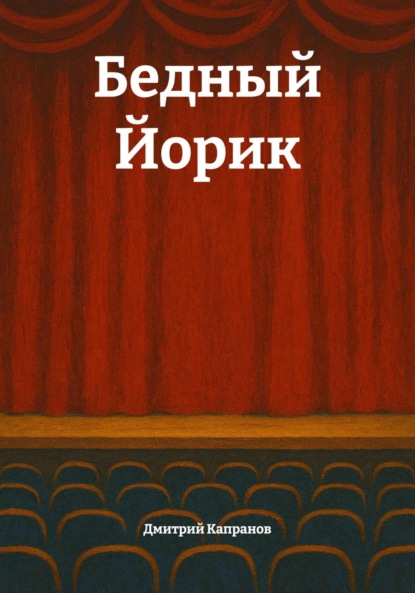 Скачать книгу Бедный Йорик