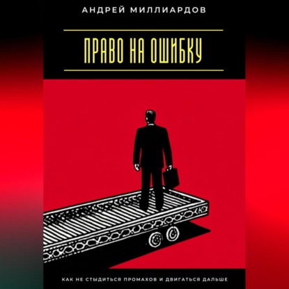 Скачать книгу Право на ошибку. Как не стыдиться промахов и двигаться дальше