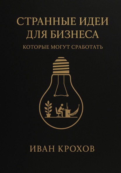 Скачать книгу Странные идеи для бизнеса, которые могут сработать