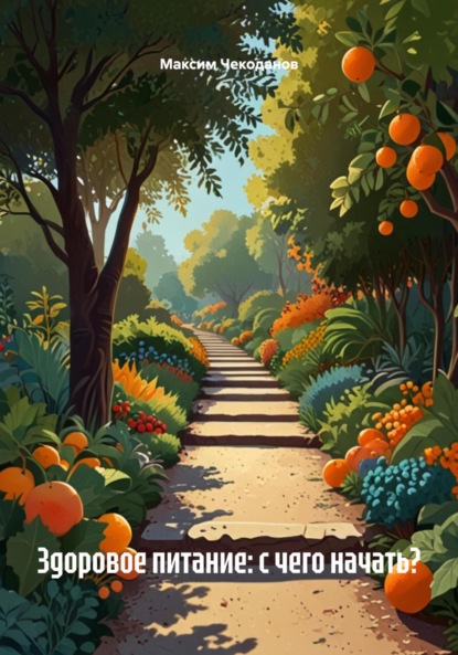 Скачать книгу Здоровое питание: с чего начать?