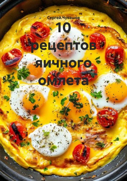 Скачать книгу 10 рецептов яичного омлета