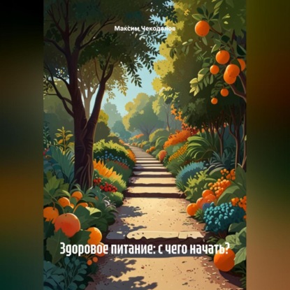 Скачать книгу Здоровое питание: с чего начать?