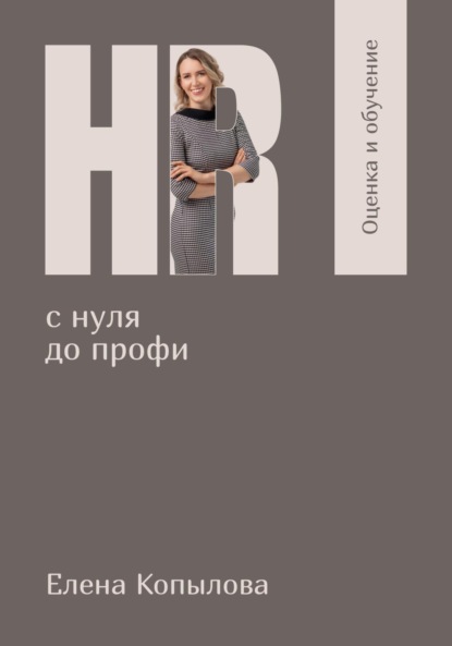 HR с нуля до профи. Оценка и обучение персонала