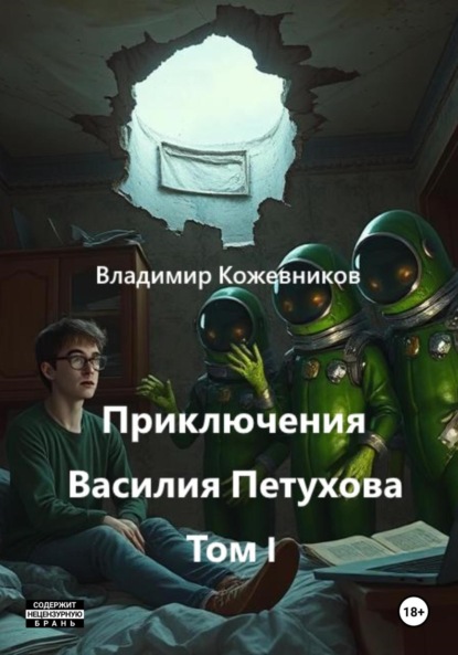 Скачать книгу Приключения Василия Петухова. Том I