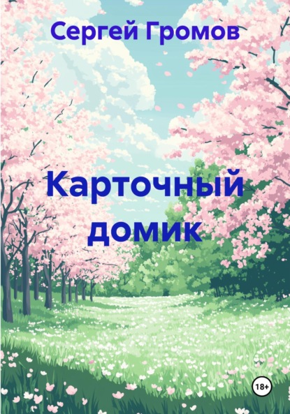 Скачать книгу Карточный домик