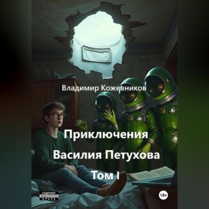 Скачать книгу Приключения Василия Петухова Том I