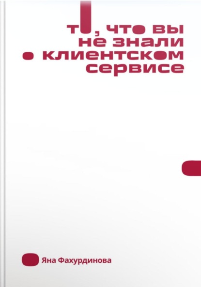 Скачать книгу То, что вы не знали о клиентском сервисе