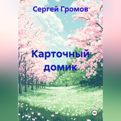 Скачать книгу Карточный домик