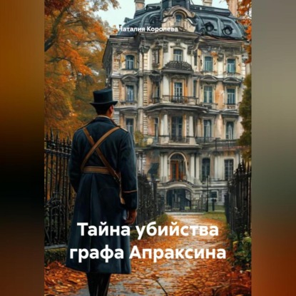 Скачать книгу Тайна убийства графа Апраксина