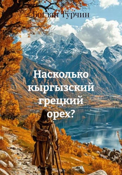 Скачать книгу Насколько кыргызский грецкий орех?