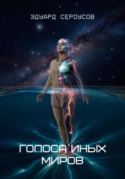 Скачать книгу Голоса иных миров